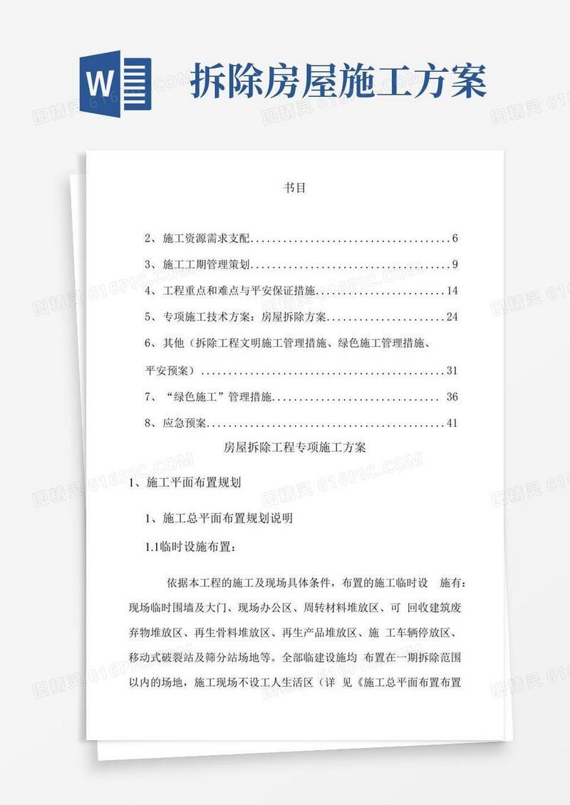 简易版房屋拆除工程专项施工方案