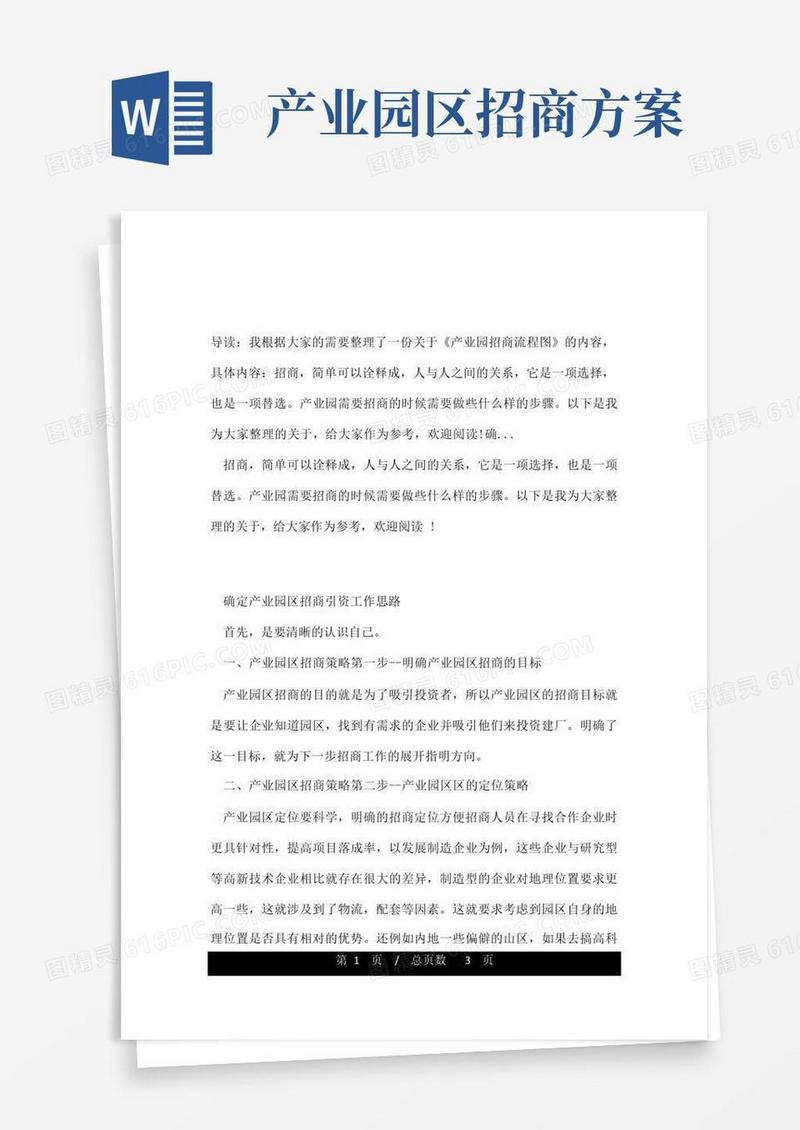 简易版产业园招商流程图