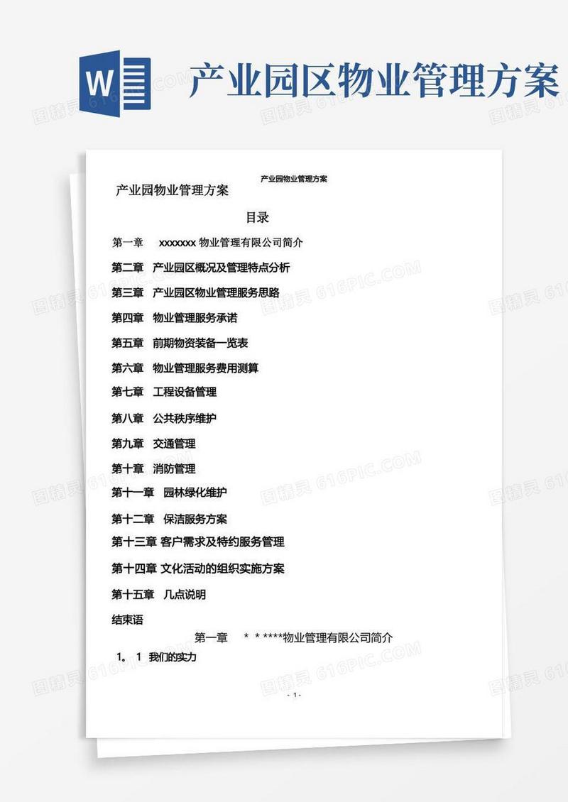 大气版产业园物业管理方案