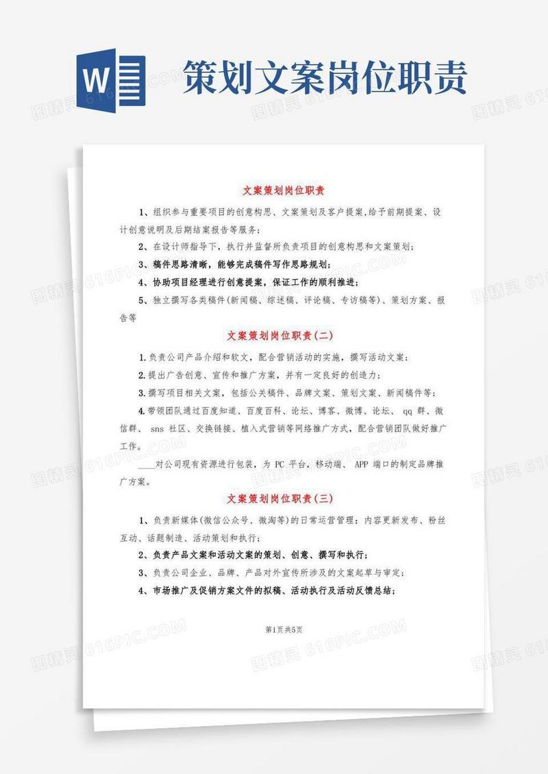 通用版文案策划岗位职责(8篇)