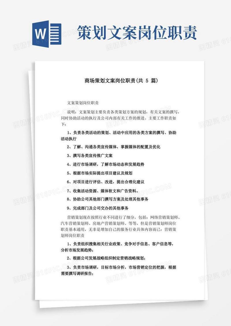 好用的商场策划文案岗位职责(共5篇)