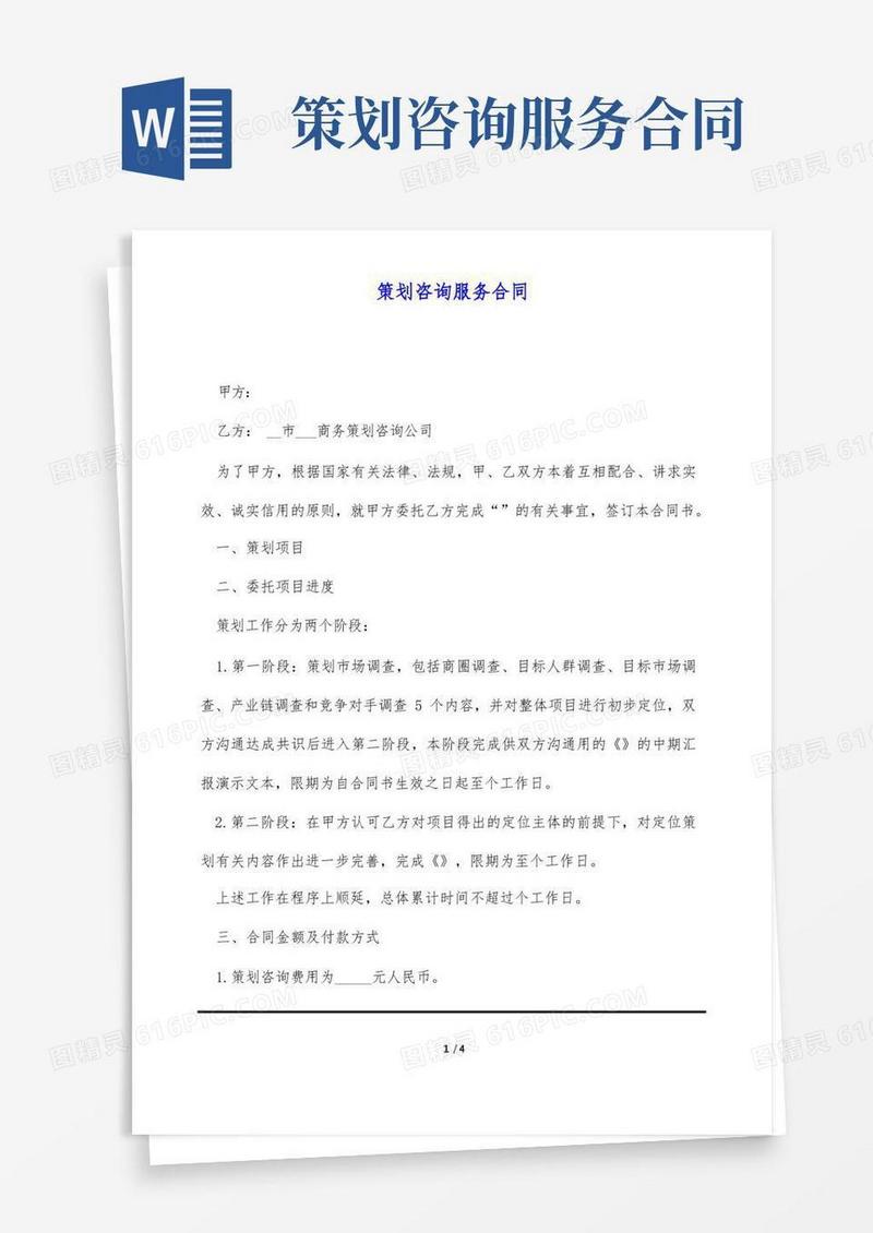 好用的策划咨询服务合同(标准版)