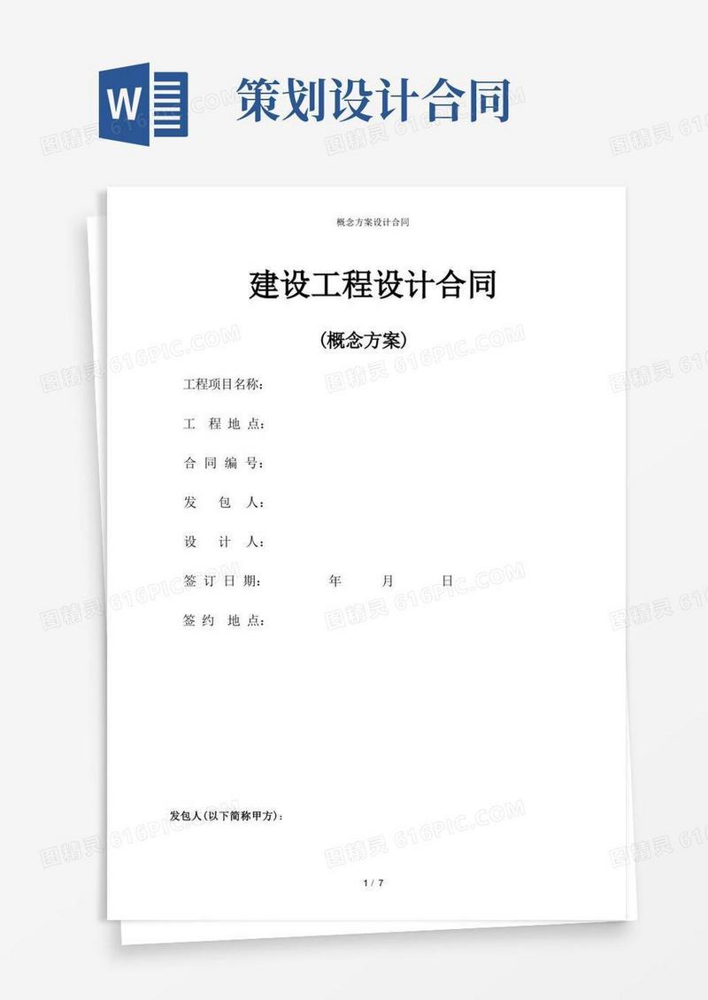 通用版概念方案设计合同
