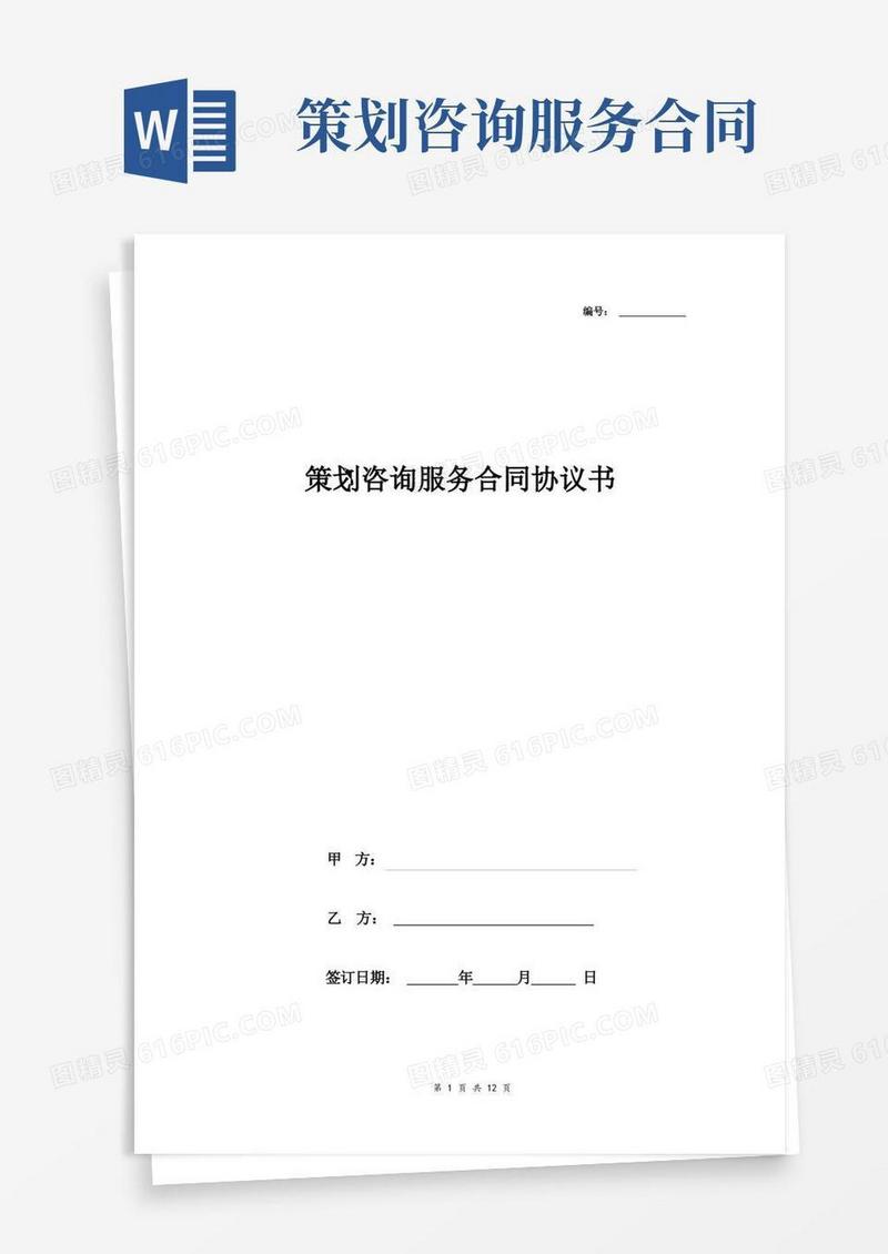 通用版策划咨询服务合同协议书