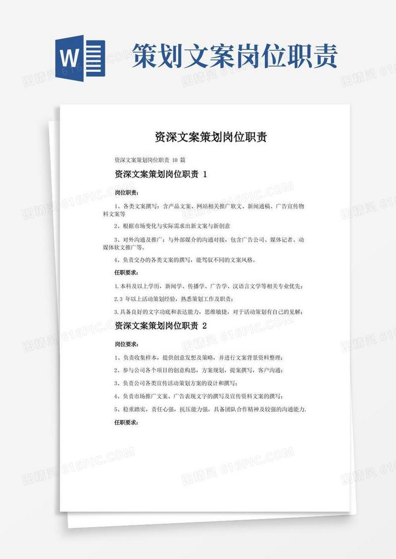 通用版资深文案策划岗位职责