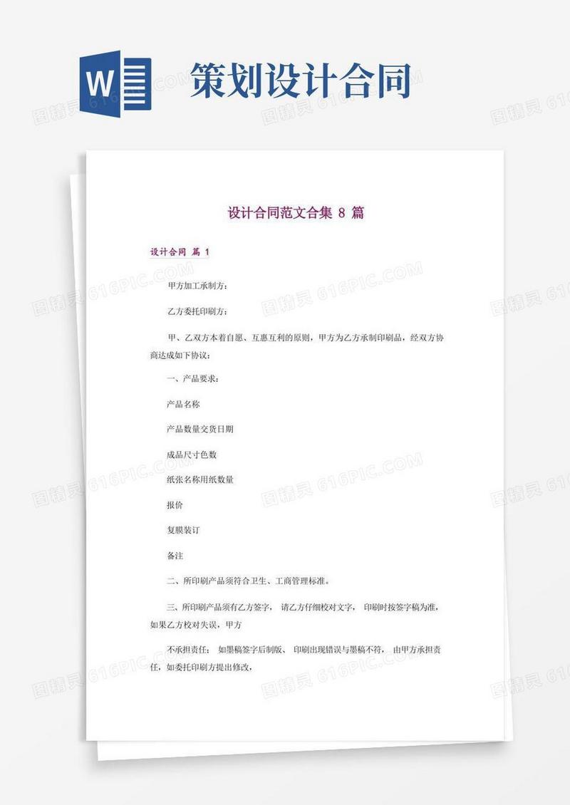 方便的设计合同范文合集8篇_