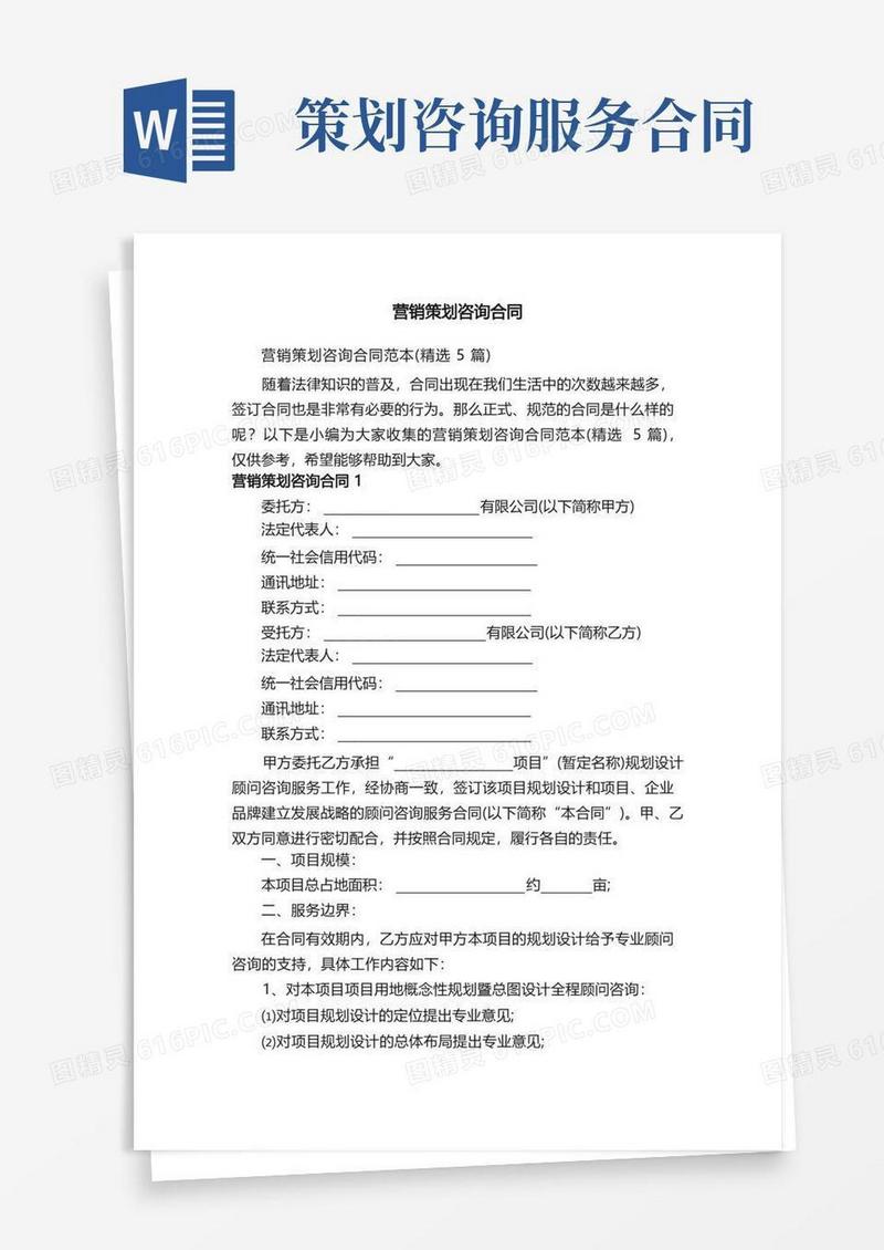简易版营销策划咨询合同范本（精选5篇）