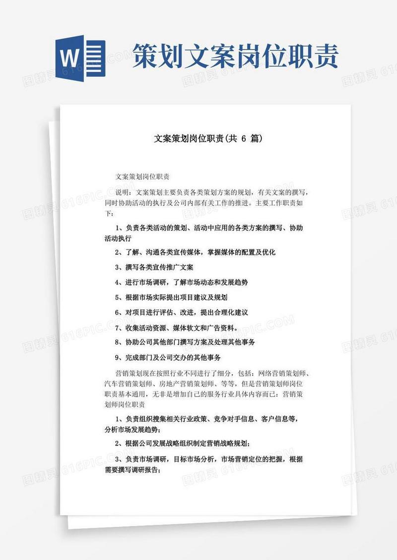 简洁的文案策划岗位职责(共6篇)