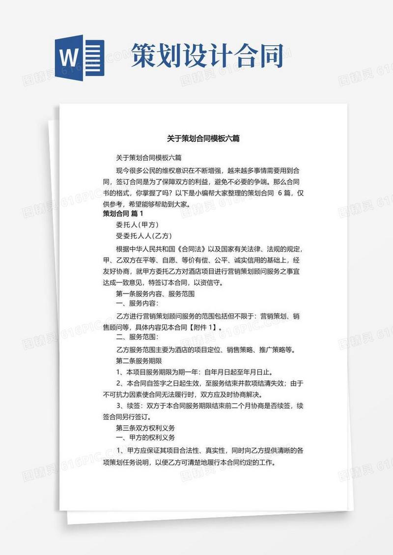大气版关于策划合同模板六篇