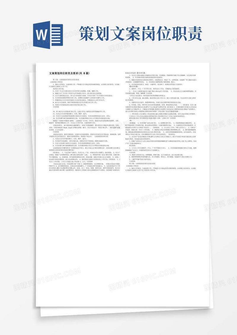 通用版文案策划岗位职责及要求(共8篇)