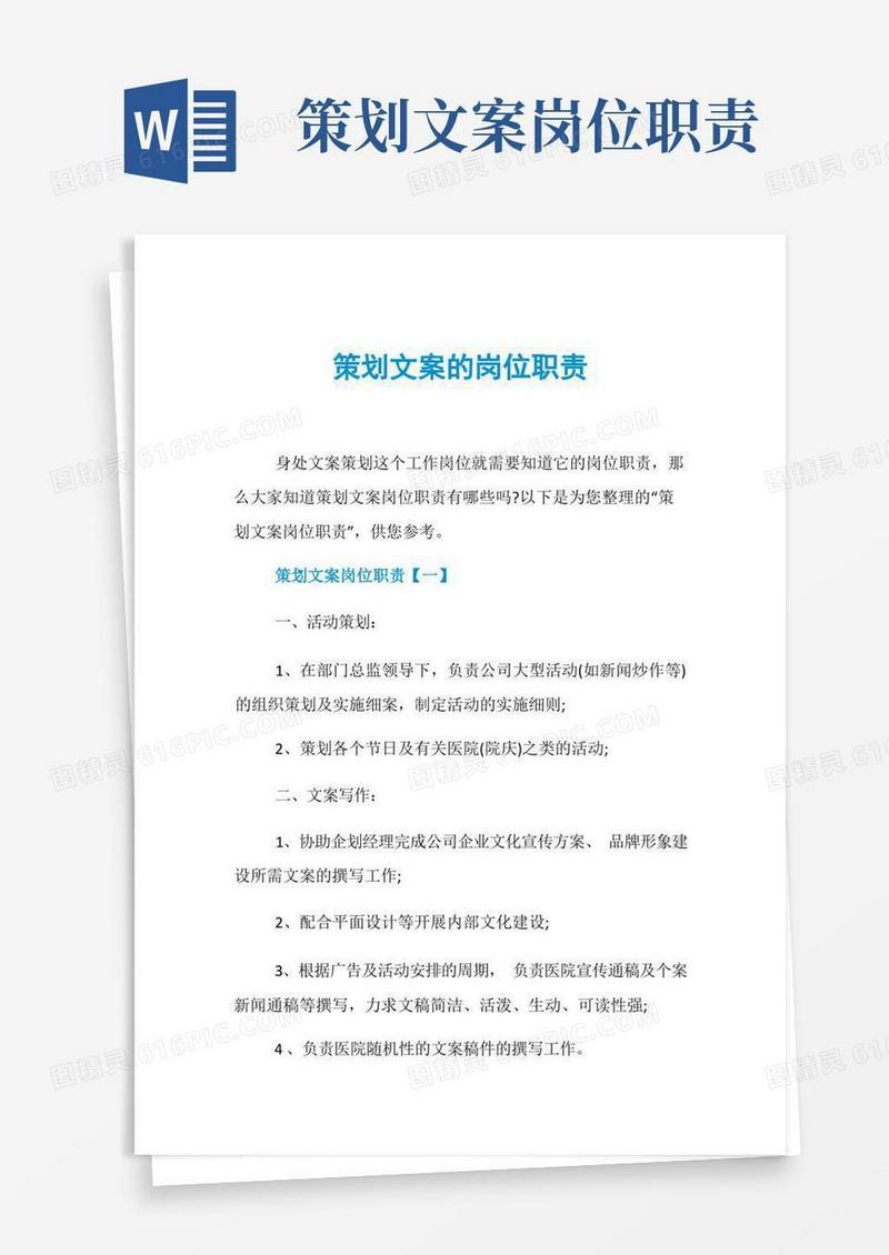 简易版策划文案的岗位职责