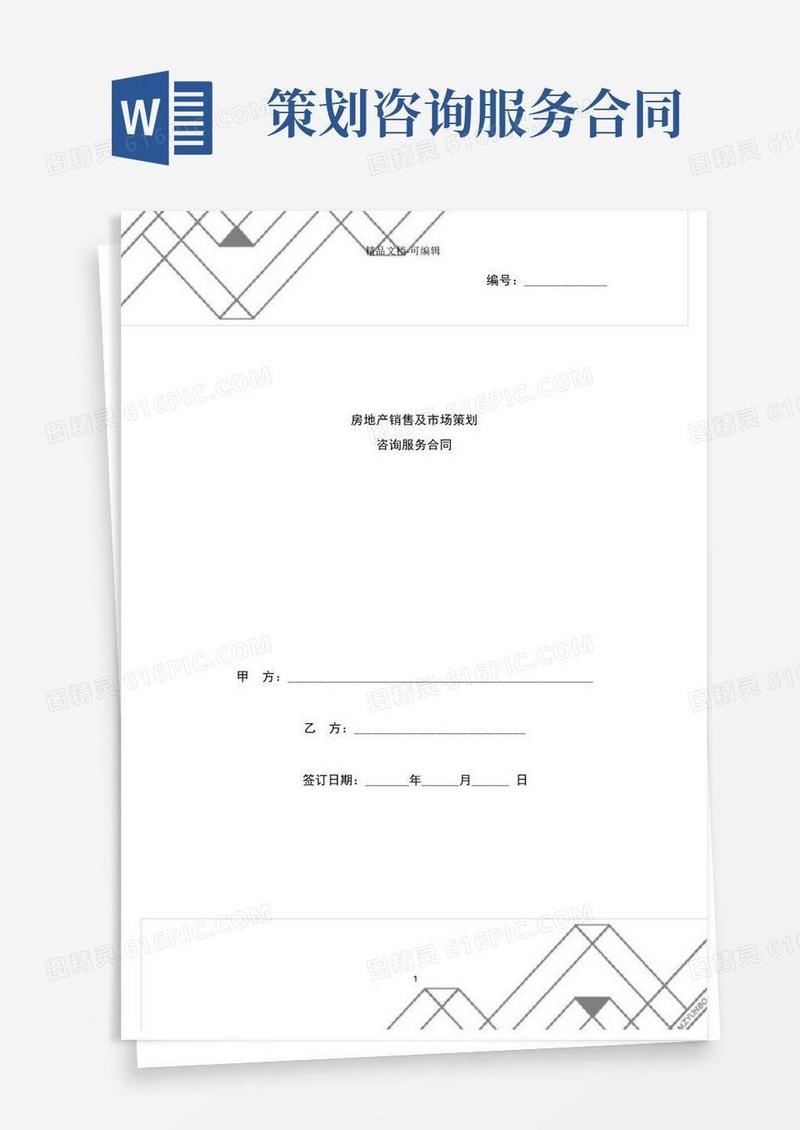 方便的房地产销售及市场策划咨询服务合同协议书范本模板