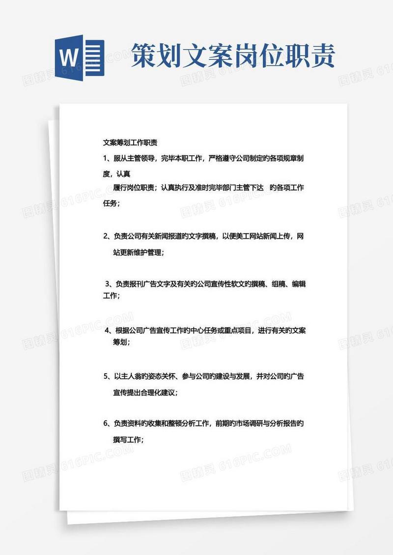 简易版文案策划岗位职责及岗位要求大全