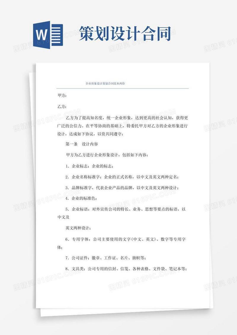 实用的企业形象设计策划合同范本两份