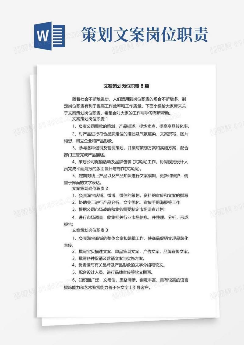 实用的文案策划岗位职责8篇