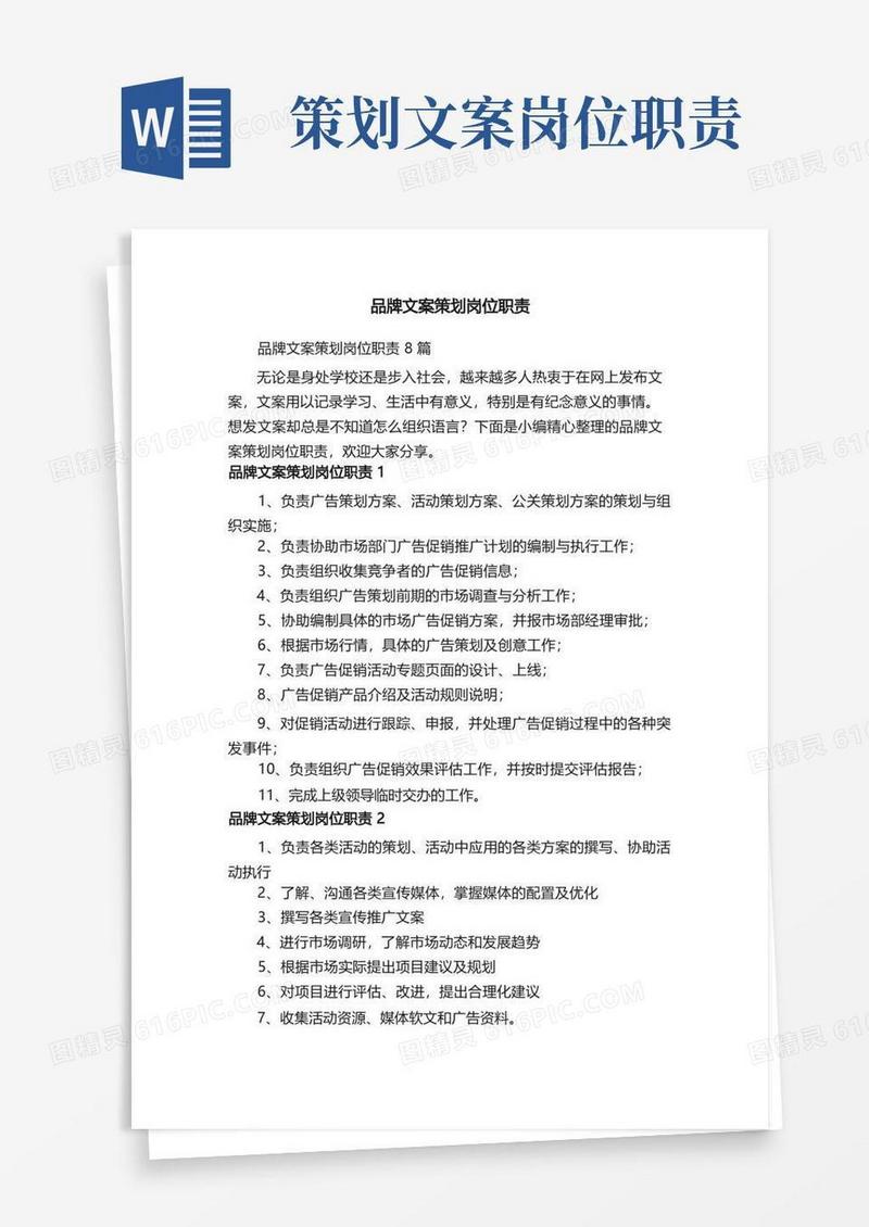 方便的品牌文案策划岗位职责8篇