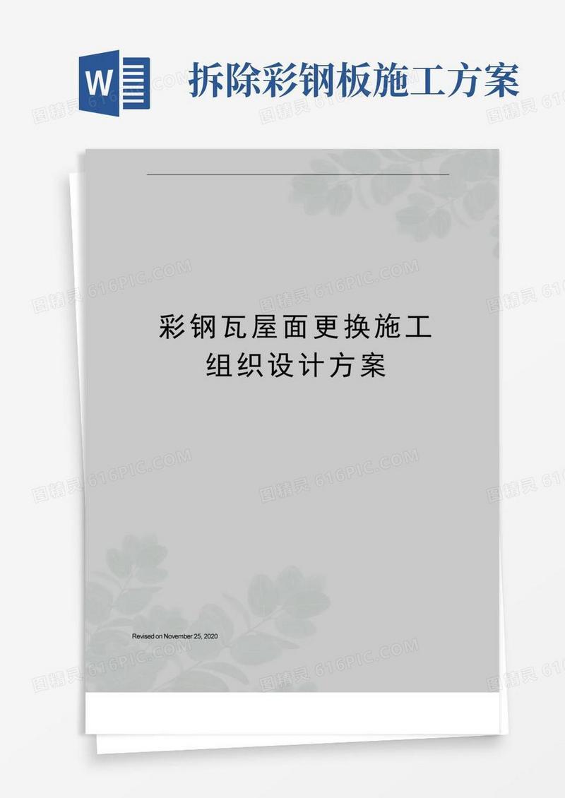 好用的彩钢瓦屋面更换施工组织设计方案