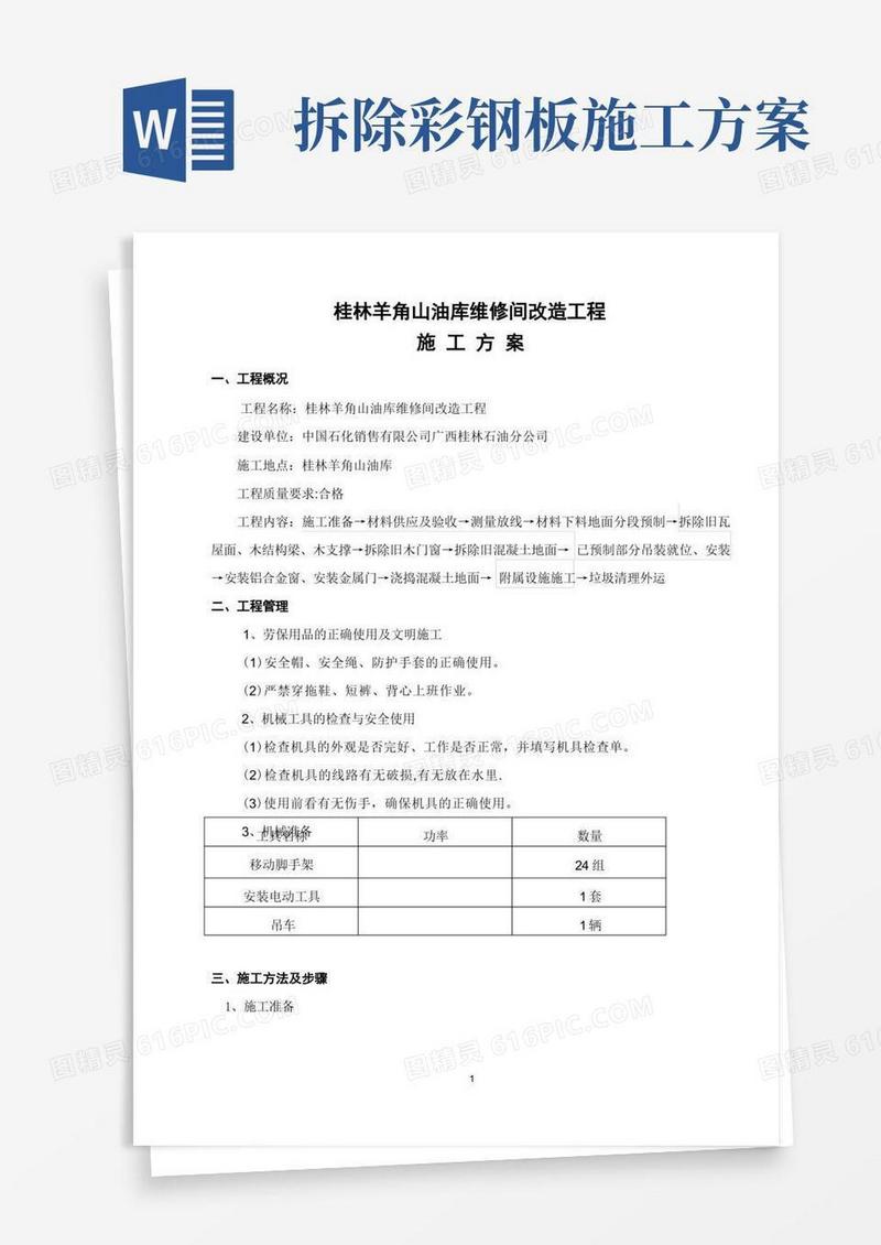 好用的工程施工方案(拆除旧瓦屋面更换彩钢瓦屋面)