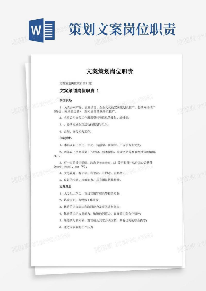 好用的文案策划岗位职责