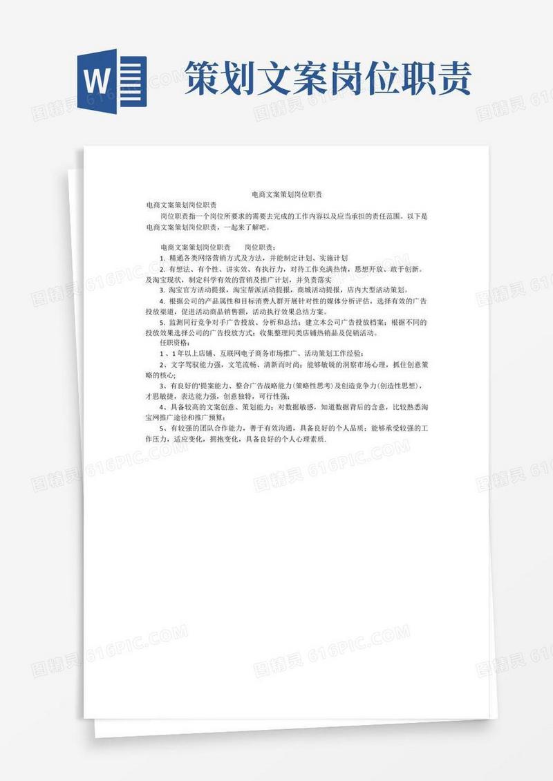 通用版电商文案策划岗位职责