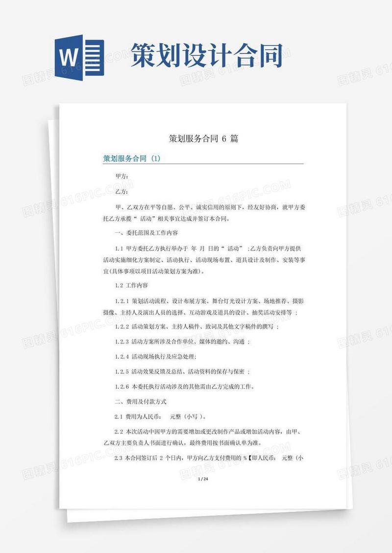 通用版策划服务合同6篇