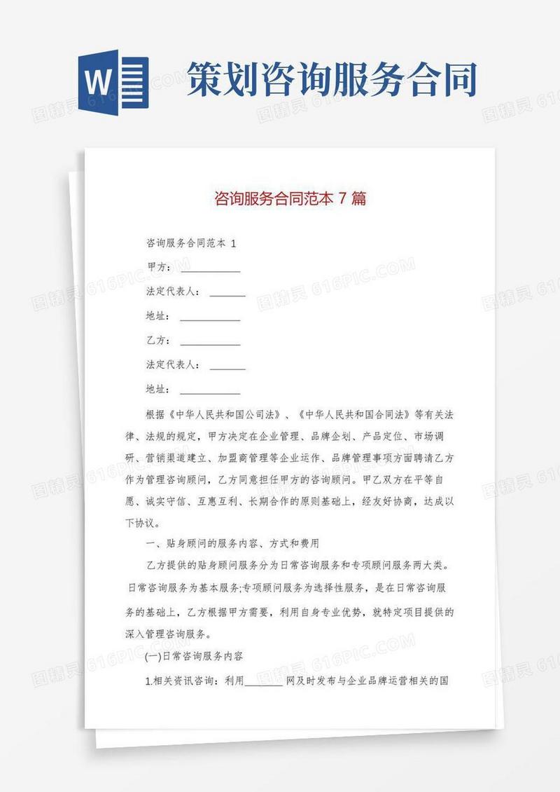 好用的咨询服务合同范本7篇