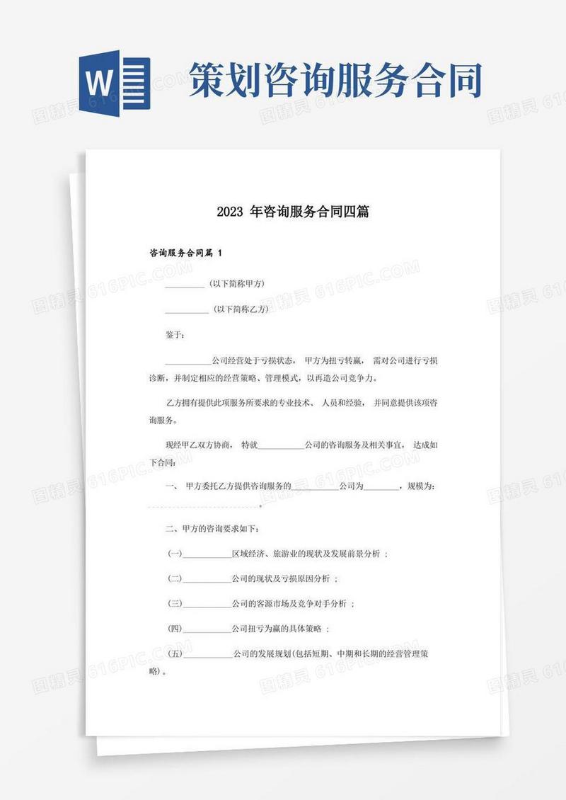 简易版2023年咨询服务合同四篇