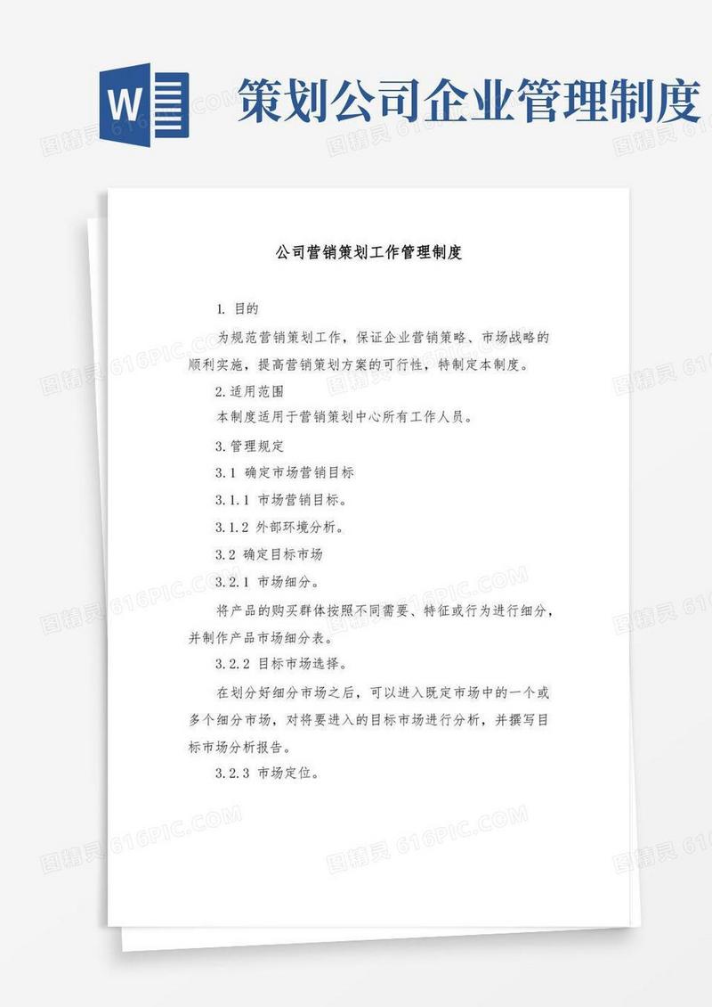 简洁的公司营销策划工作管理制度