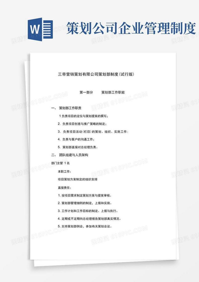 方便的策划部管理制度及职责试行版