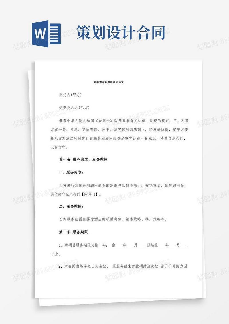 好用的新版本策划服务合同范文(6篇)