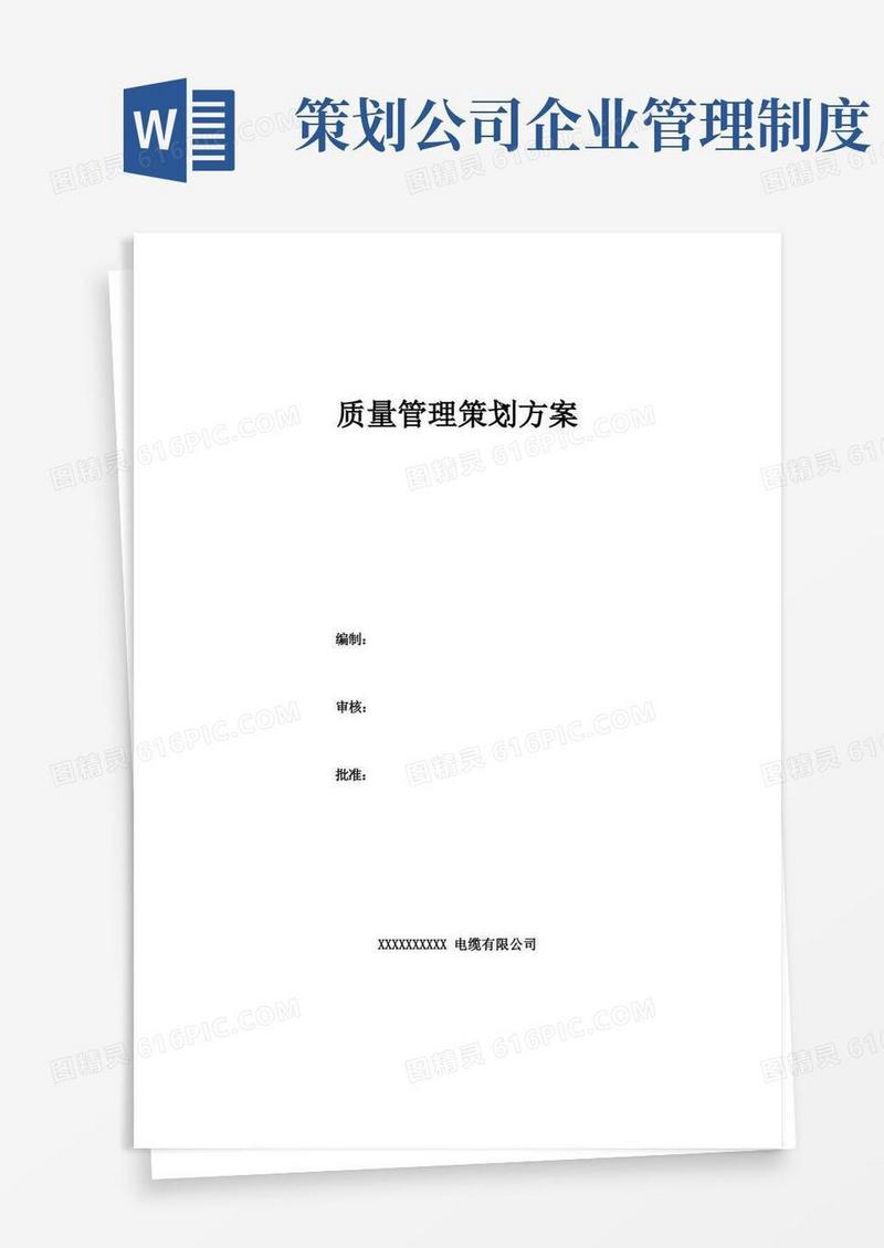 大气版公司质量管理策划方案