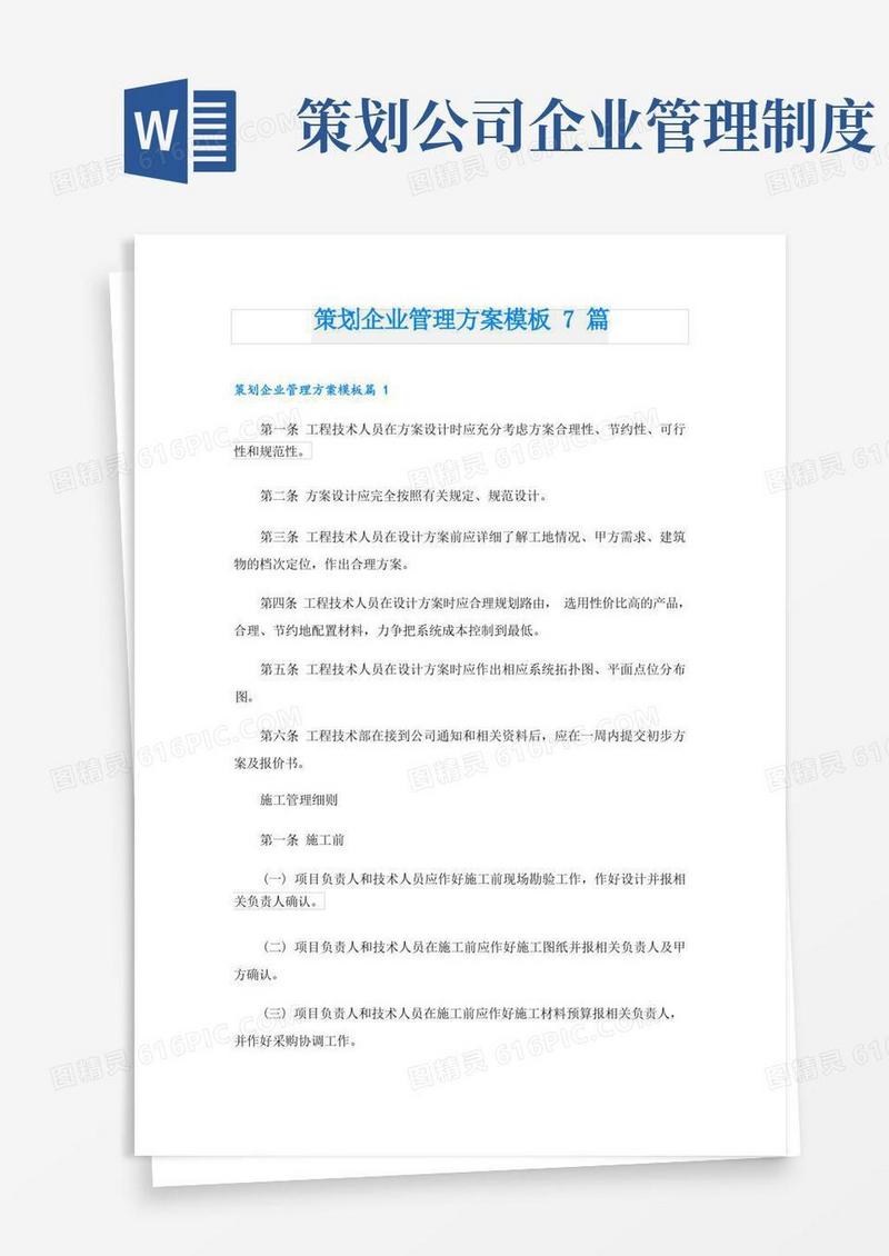 实用的策划企业管理方案模板7篇