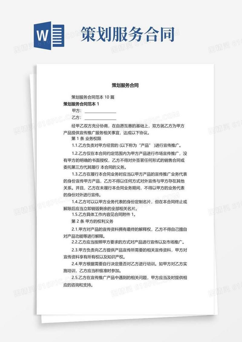 简洁的策划服务合同