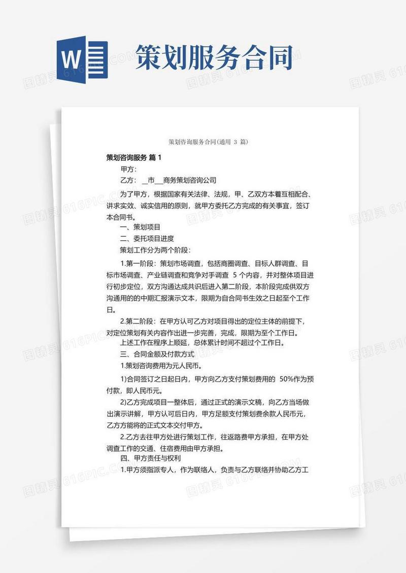 大气版策划咨询服务合同（通用3篇）