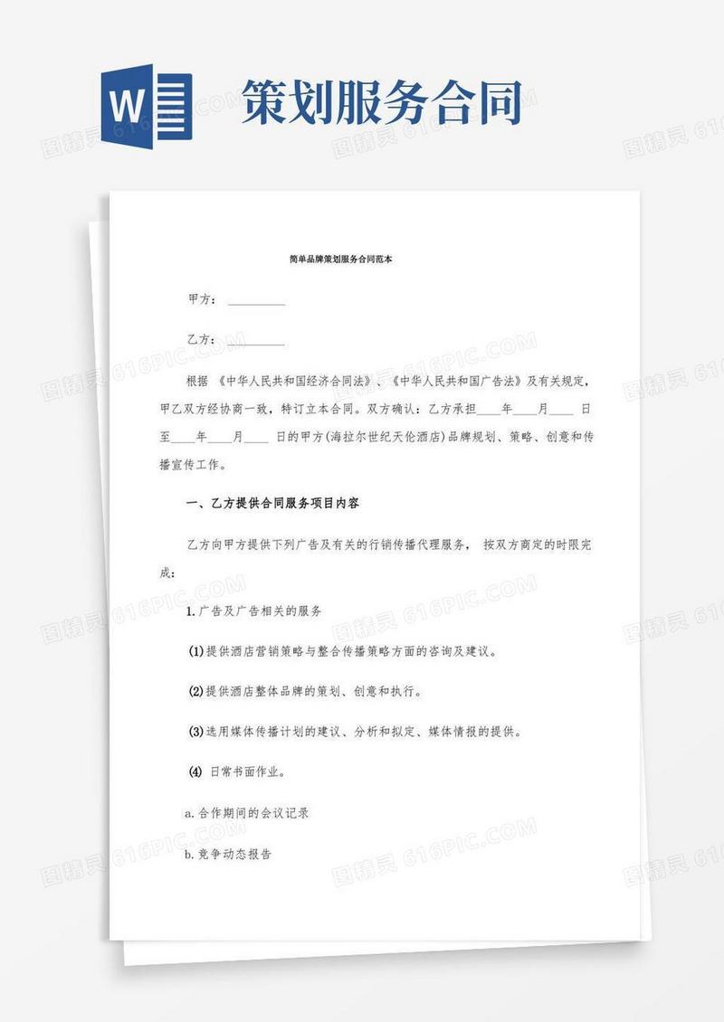 大气版简单品牌策划服务合同范本(6篇)