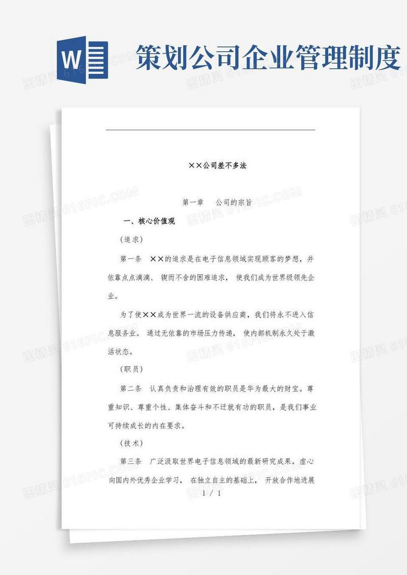 大气版公司基本管理规章制度策划方案