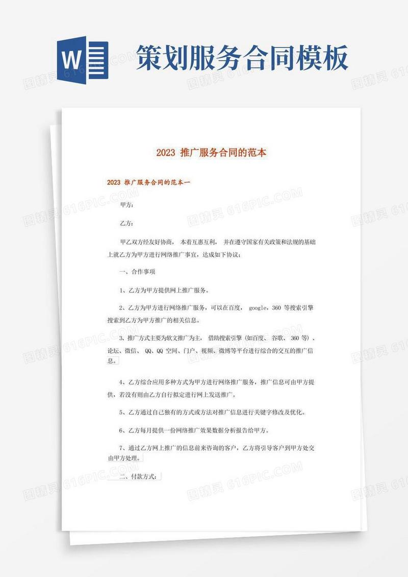 通用版2023推广服务合同的范本