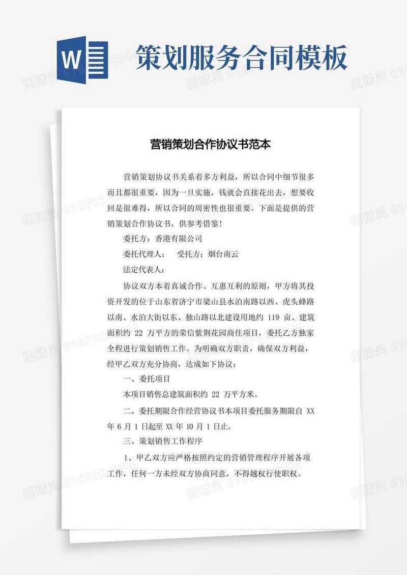 实用的营销策划合作协议书范本
