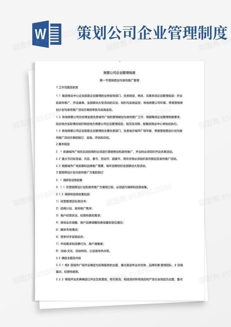 实用的商管公司企划管理制度