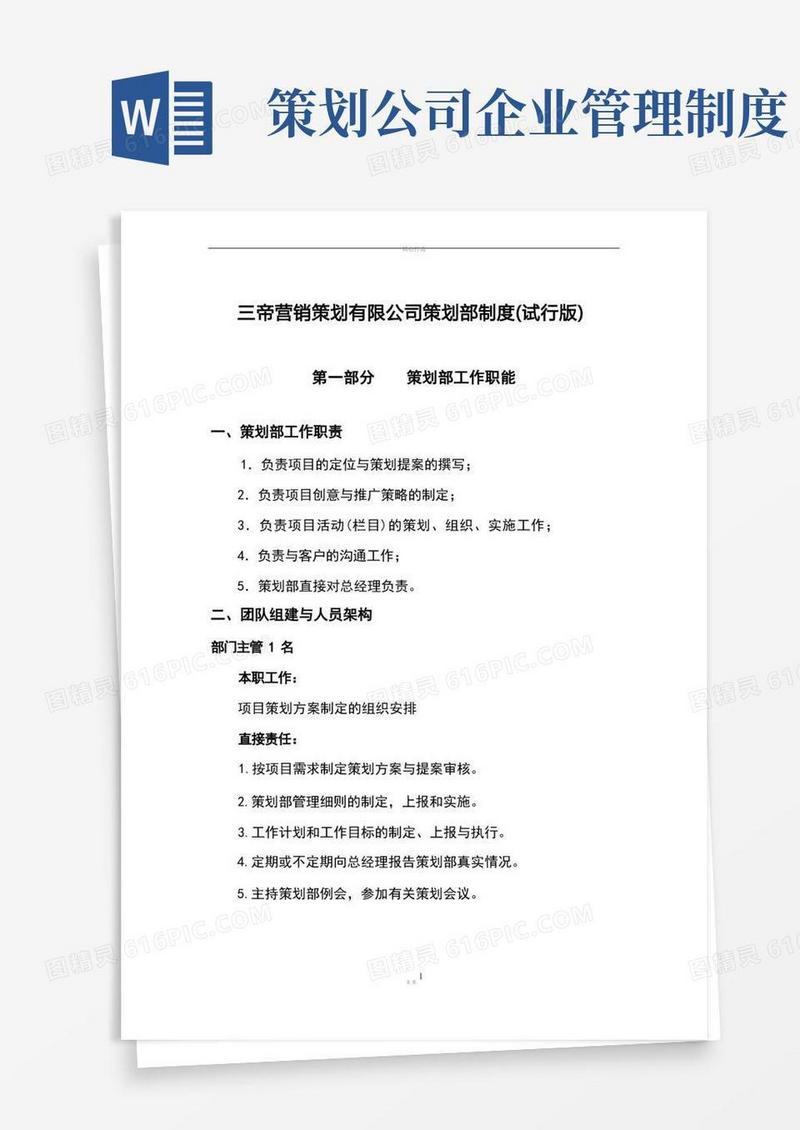 实用的策划部管理制度及职责(试行版)