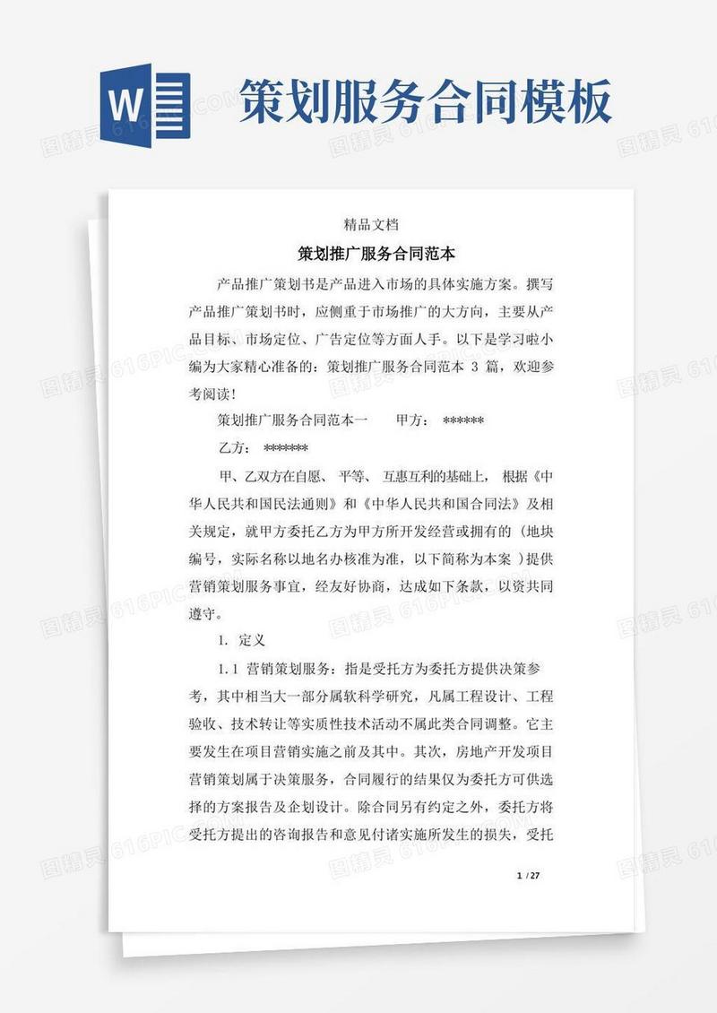 大气版策划推广服务合同范本