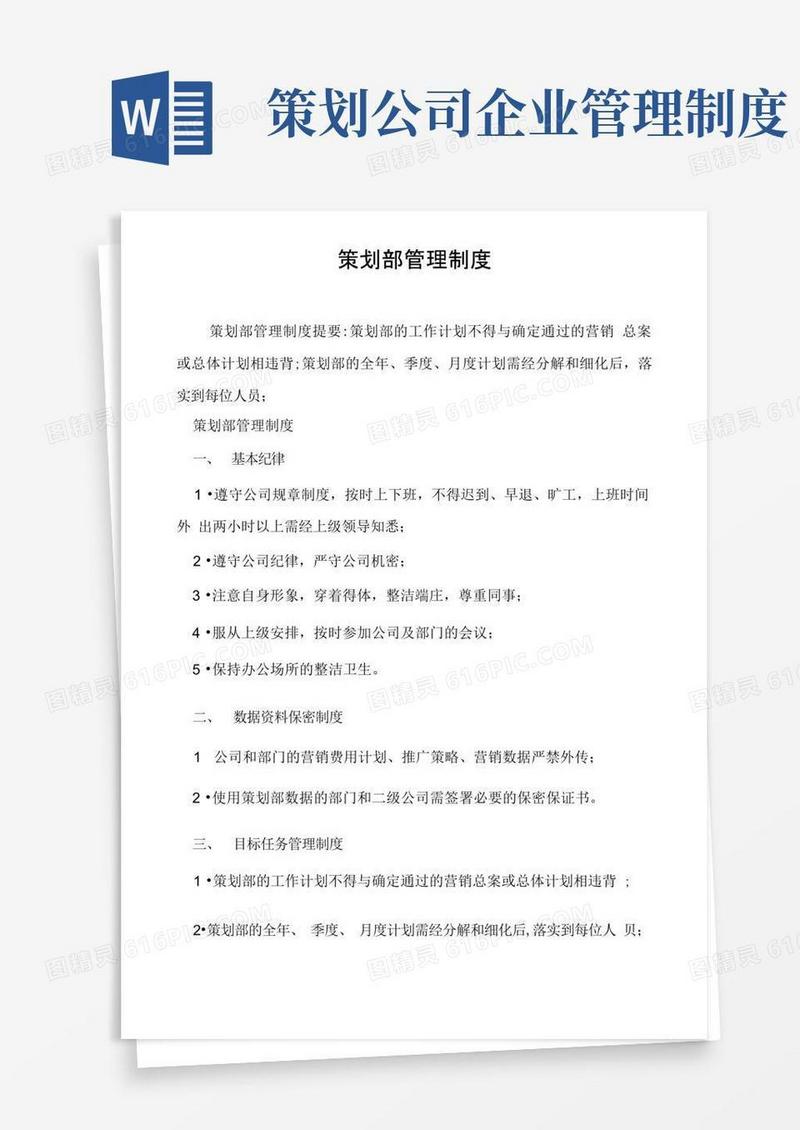 好用的策划部管理制度