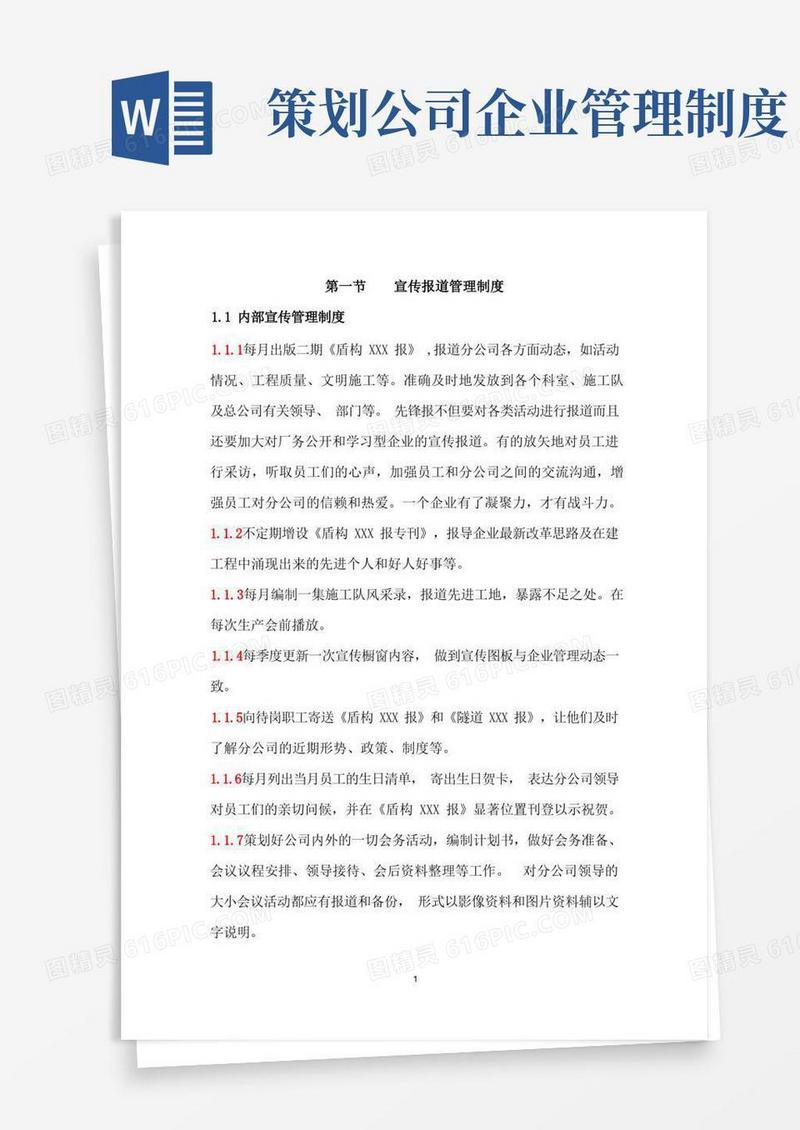 通用版企业形象策划管理制度