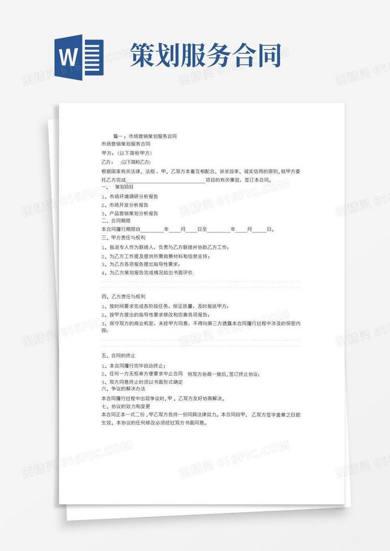通用版市场营销策划服务合同【范本模板】
