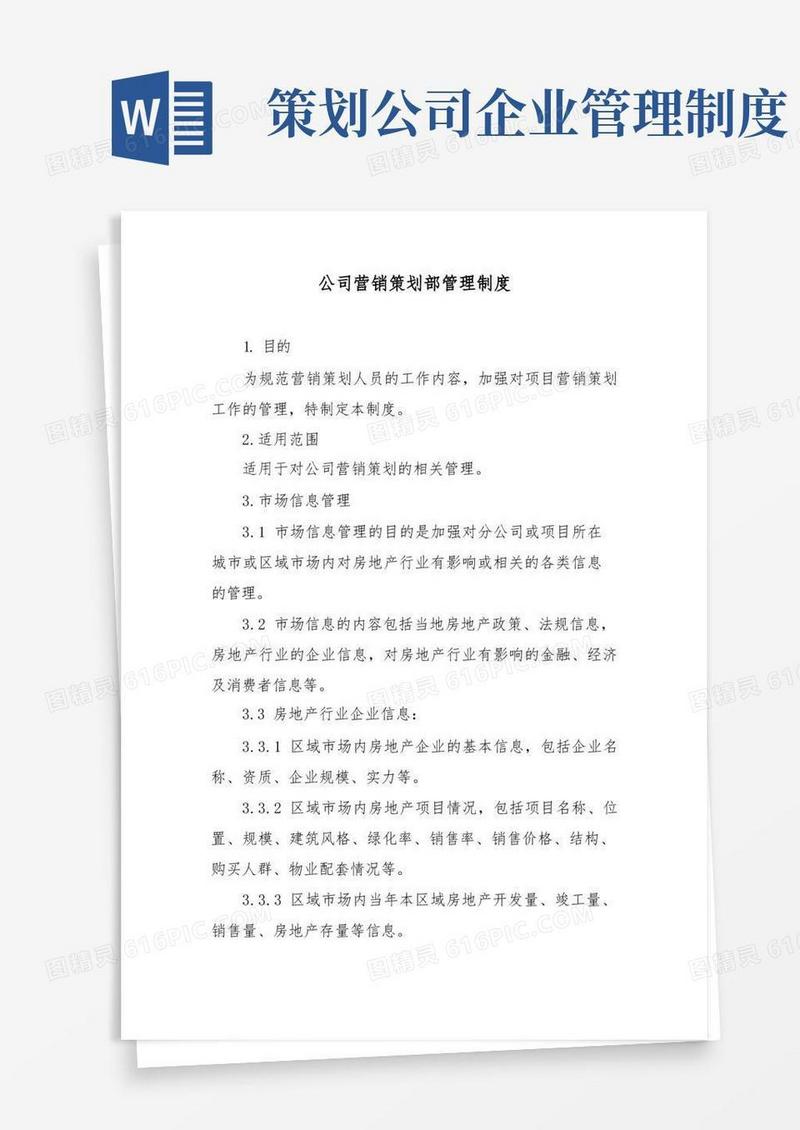 大气版公司营销策划部管理制度
