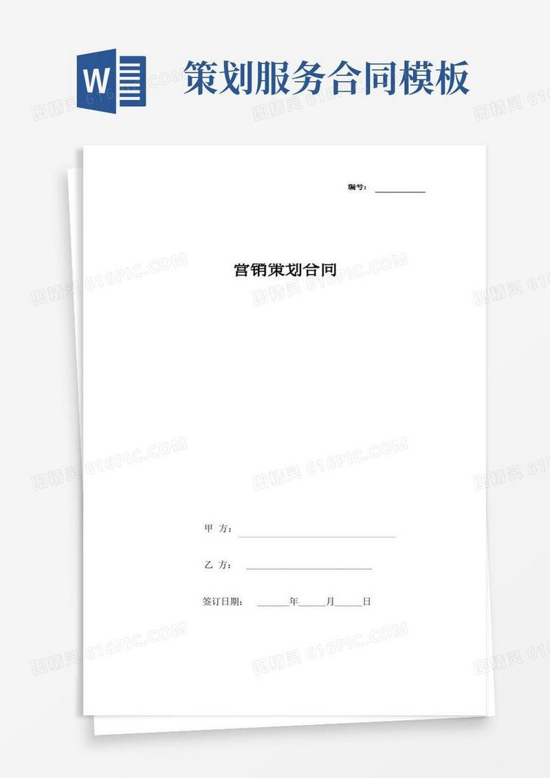 通用版营销策划合同协议书范本
