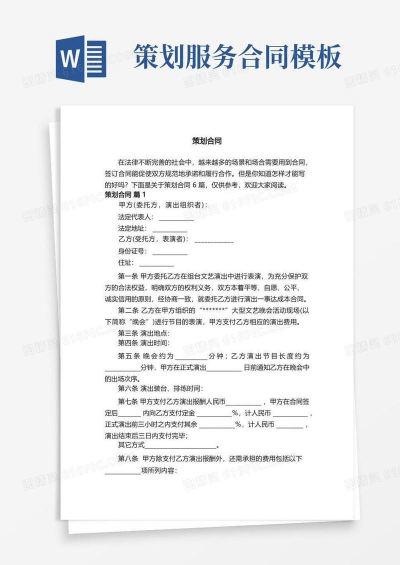简易版策划合同模板6篇