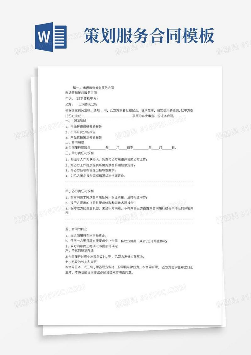 实用的市场营销策划服务合同【范本模板】