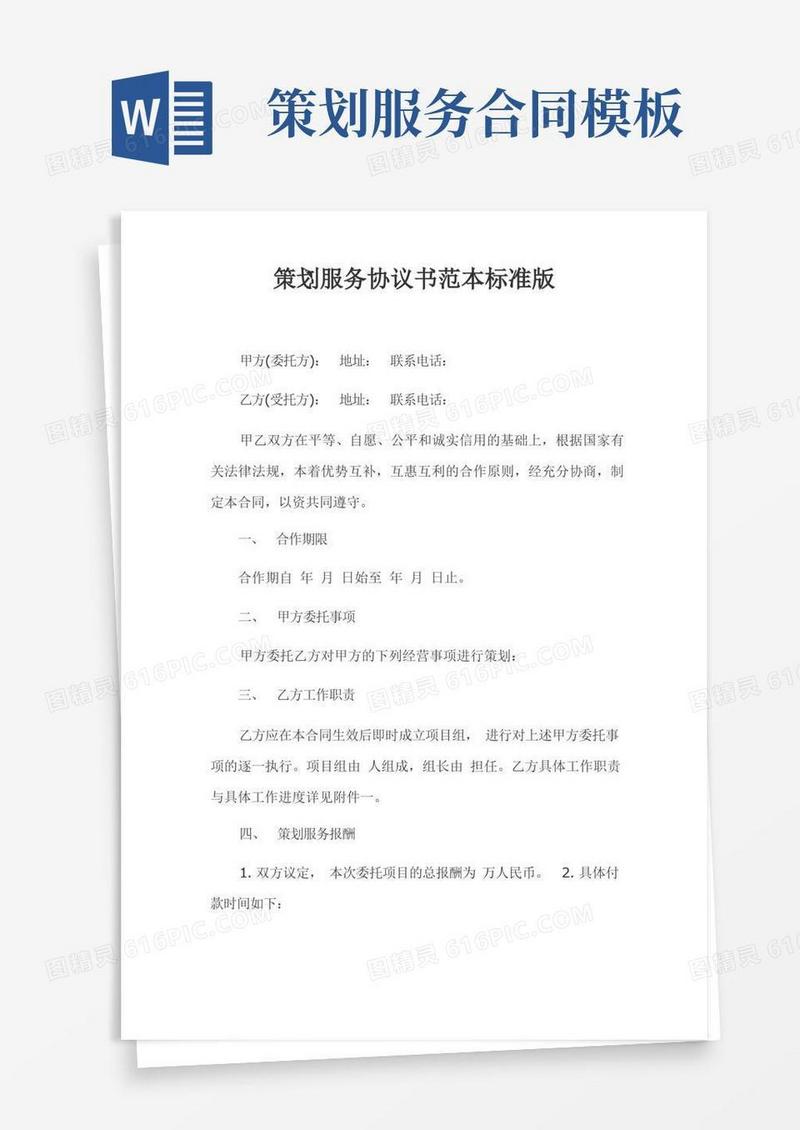 通用版策划服务协议书范本标准版