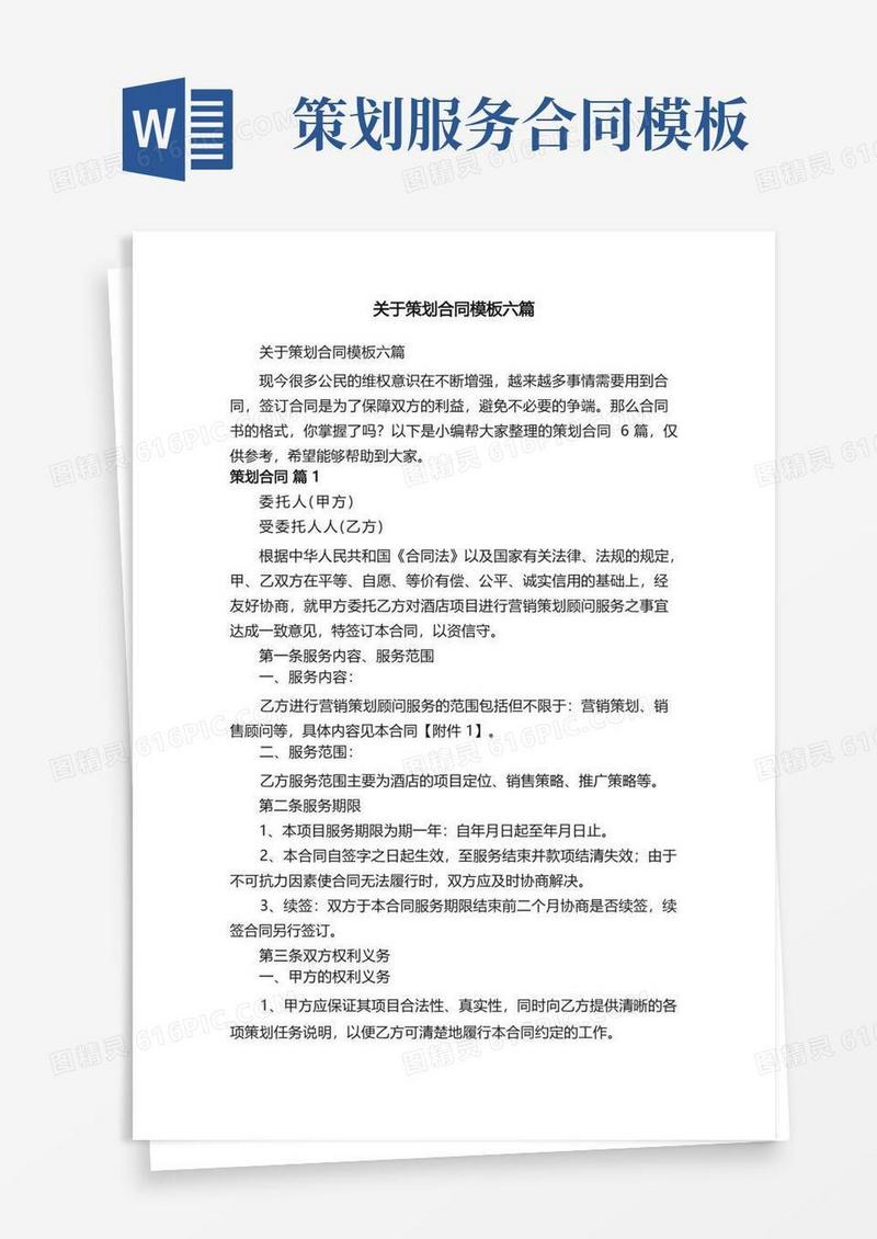 通用版关于策划合同模板六篇